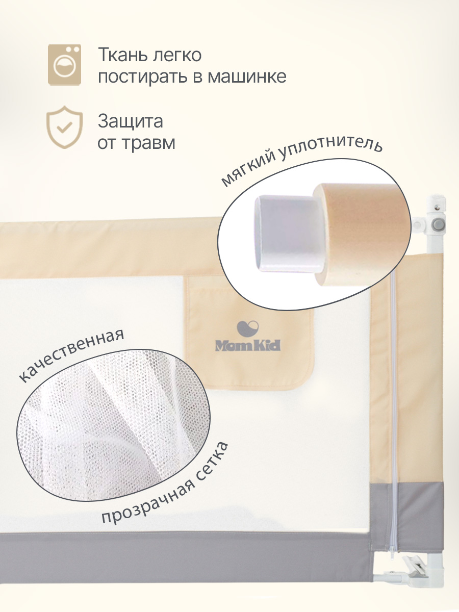 Барьер защитный для кровати от падений MomKid бортик в кроватку для новорожденных и малышей, молочно-серый, 160 см - фото 2