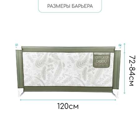 Барьер защитный для кровати Amarobaby Safety of dreams 120см Оливковый
