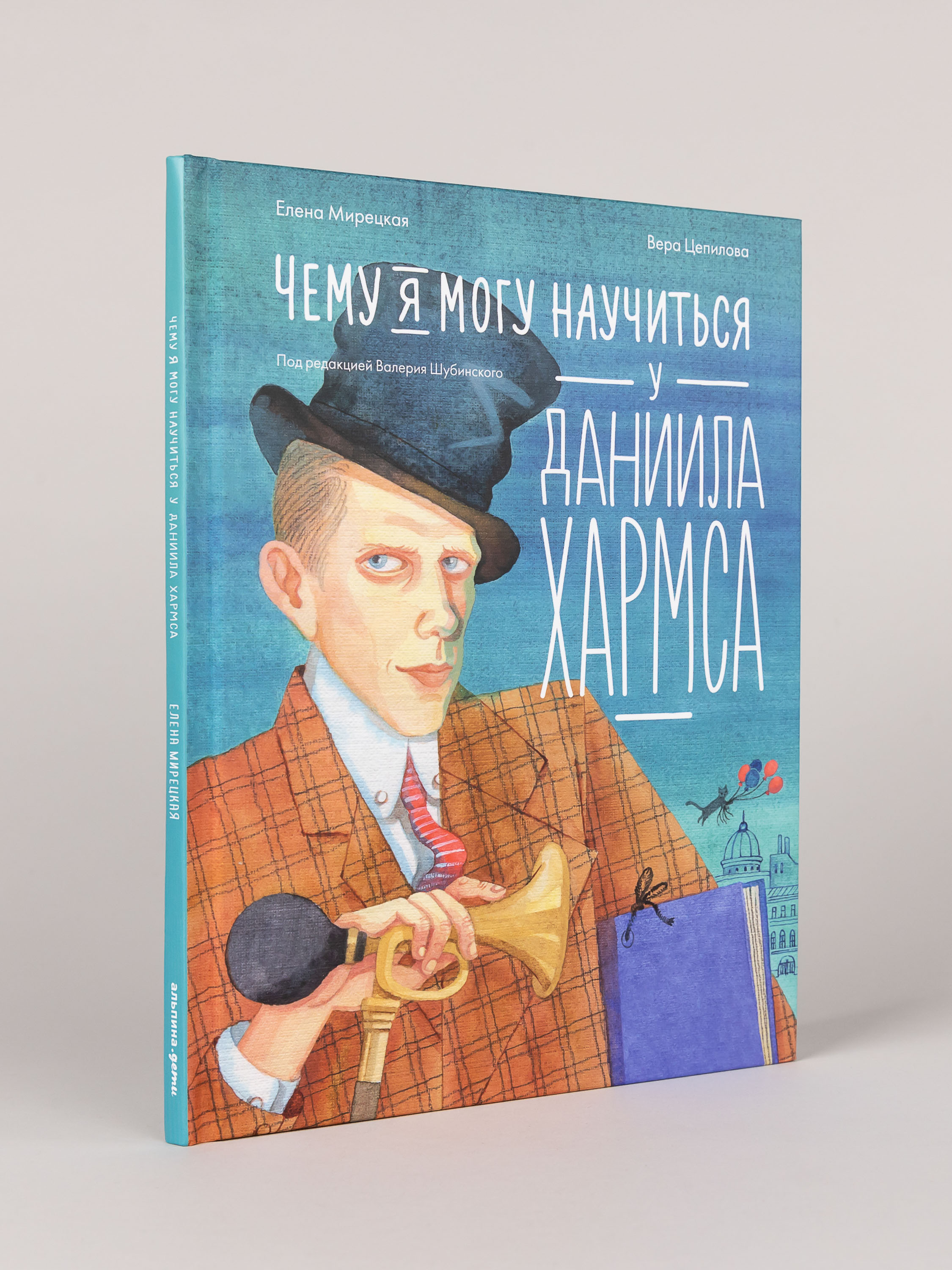 Книга Альпина. Дети Чему я могу научиться у Даниила Хармса - фото 4