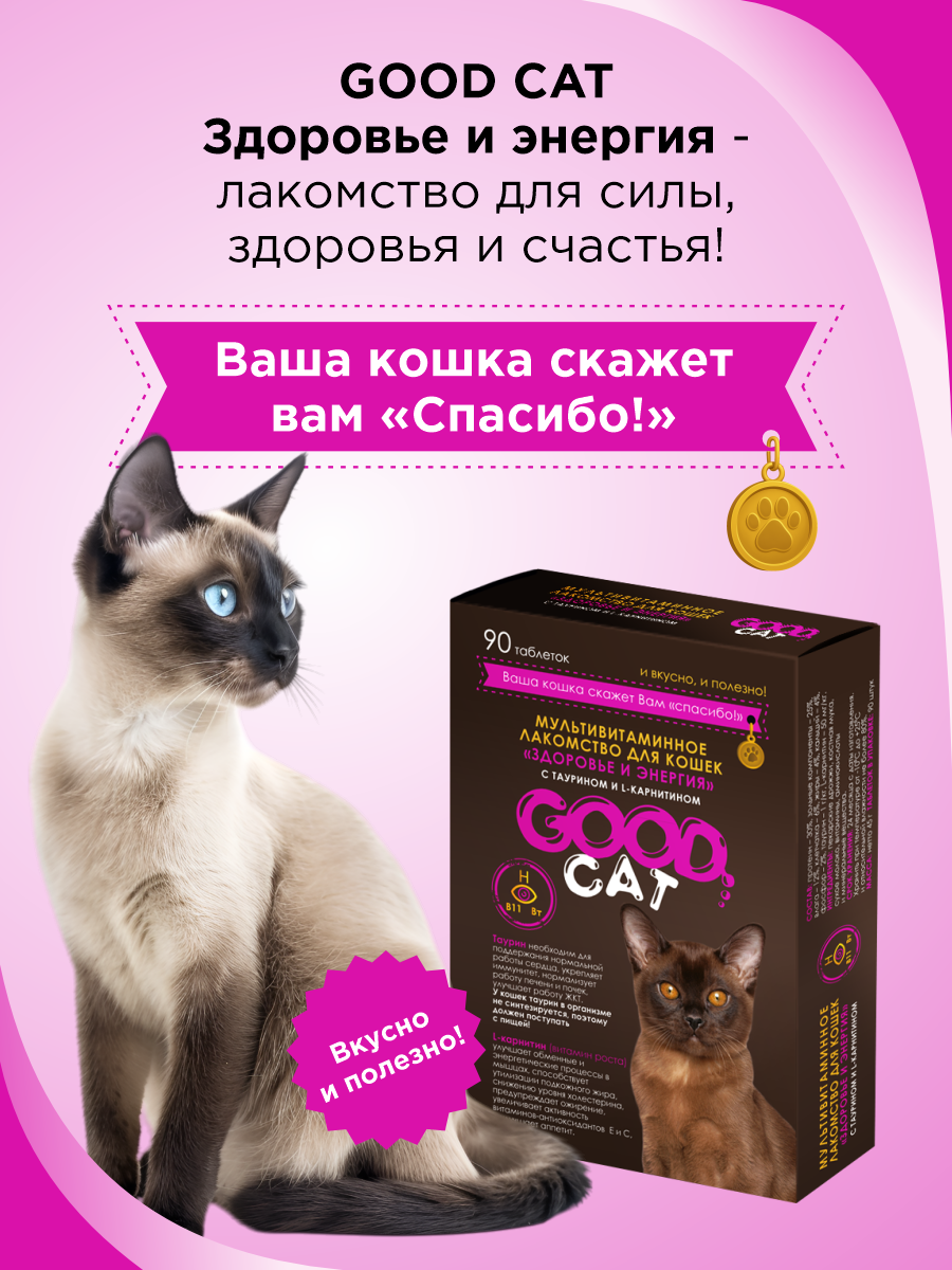 Полезное лакомство для кошек GOODR CAT Здоровье и энергия 90 таб. - фото 5