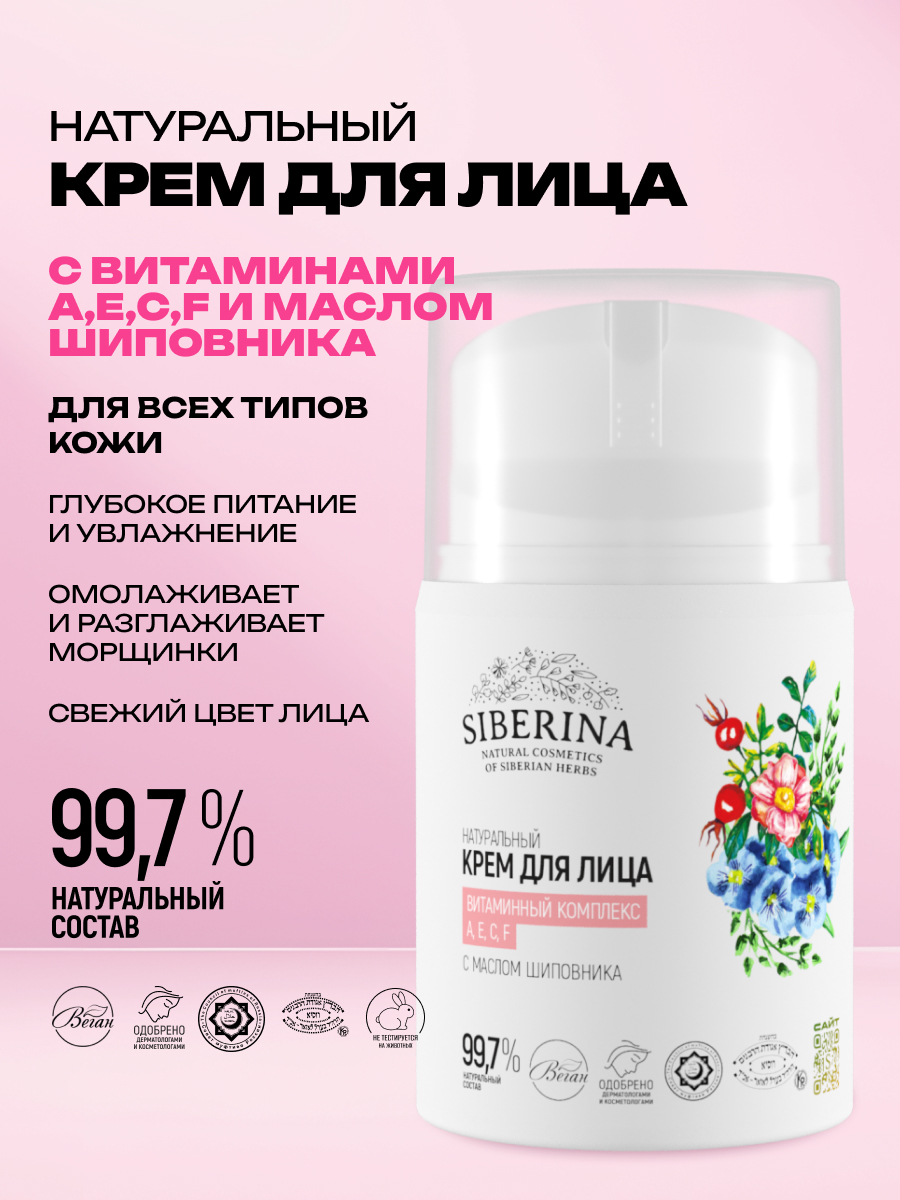Крем Siberina Витаминный комплекс А Е С F 50 мл - фото 2