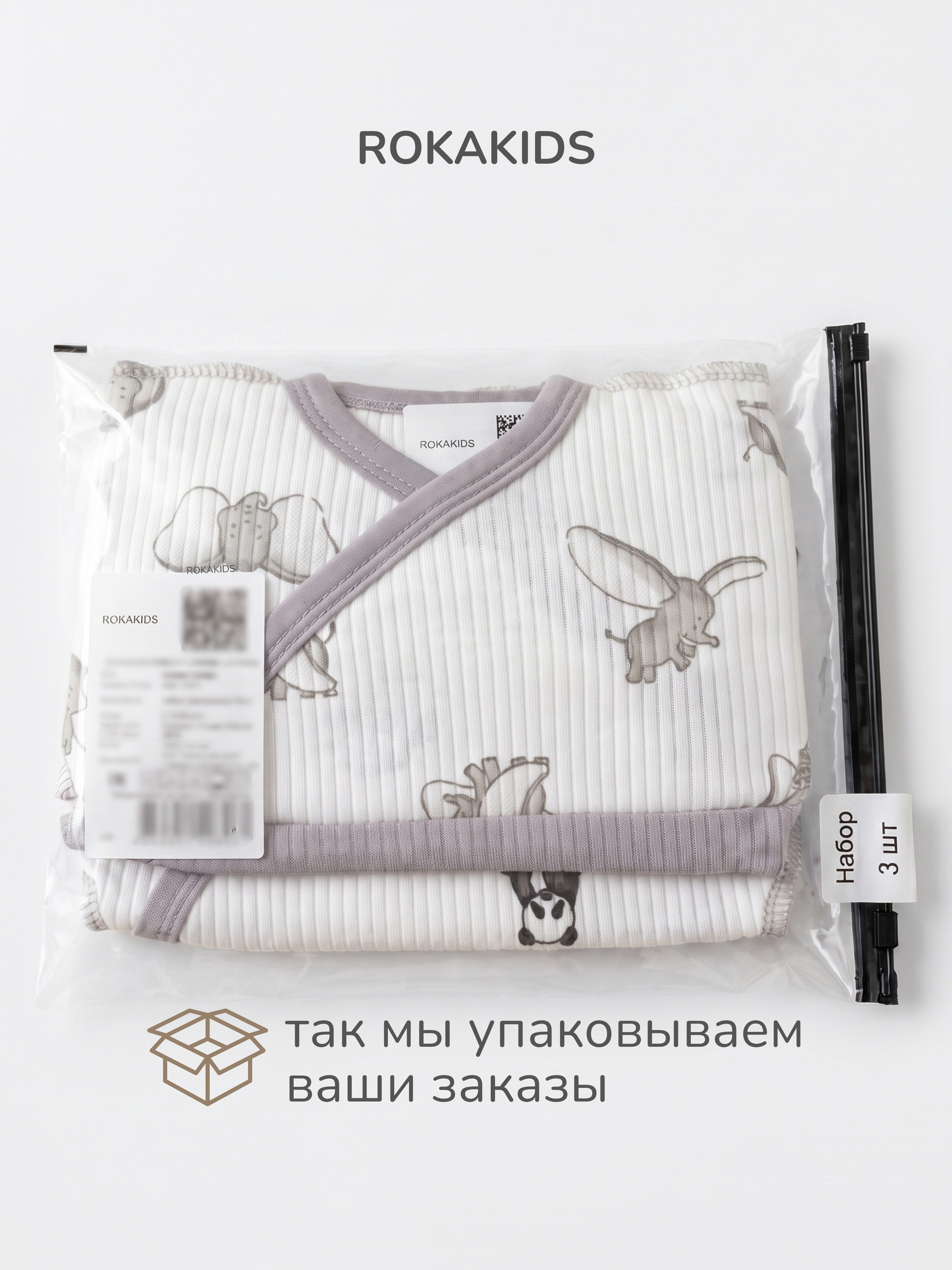 Распашонка 3 шт ROKAKIDS 3_РЦККИрП_Слоники_Панды_Серый - фото 6