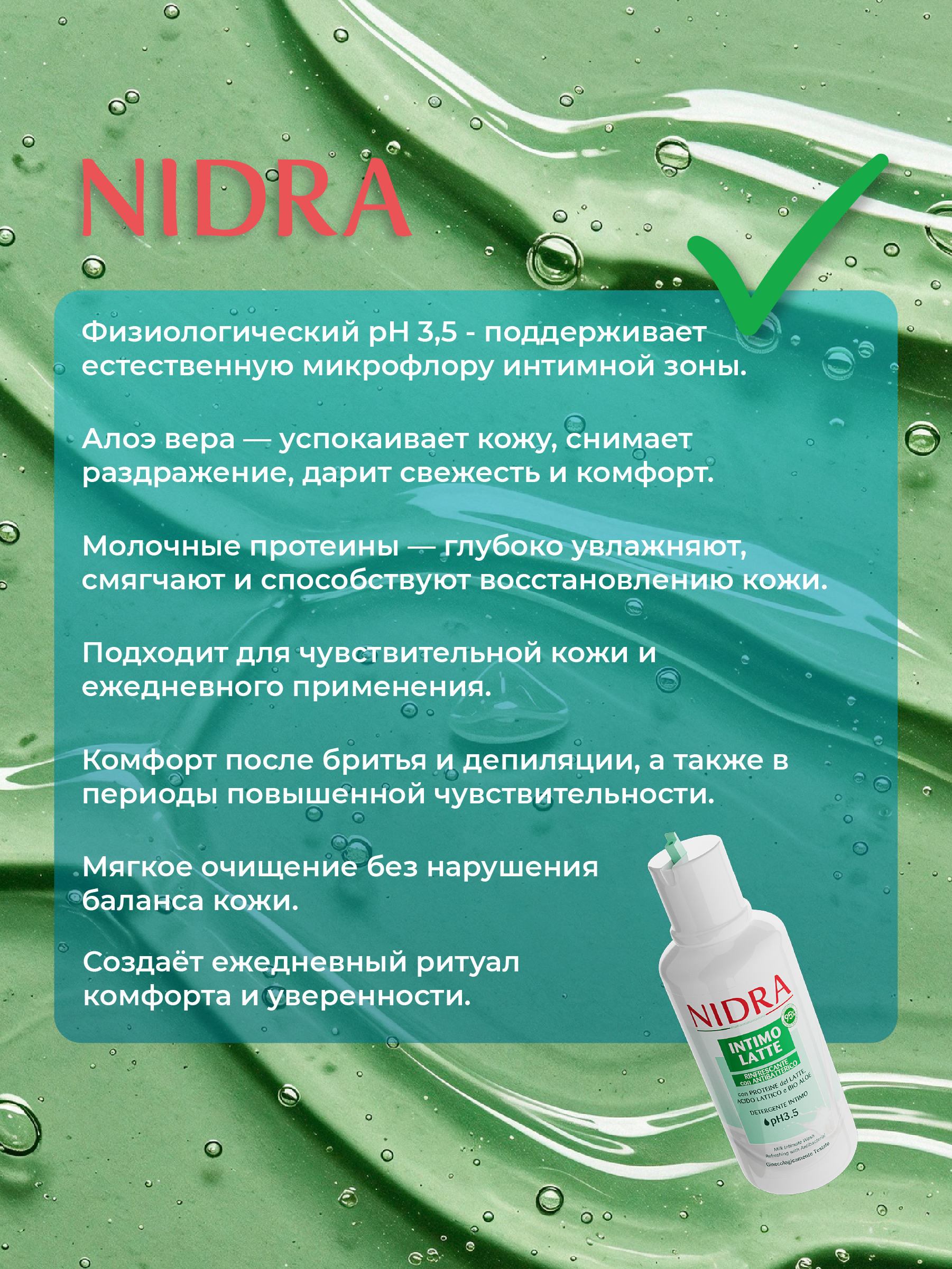 Гель для интимной гигиены NIDRA освежающий с молочными протеинами и алоэ 500мл - фото 5