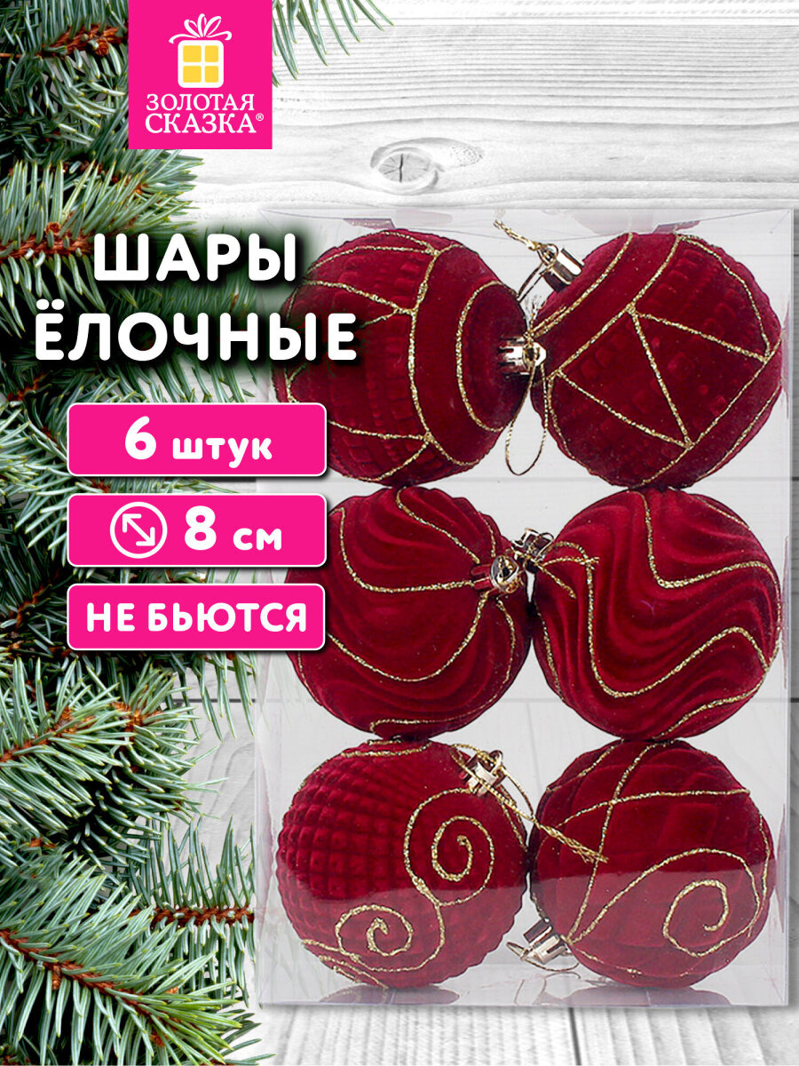 Елочные игрушки Золотая сказка шарики набор 6 штук - фото 1