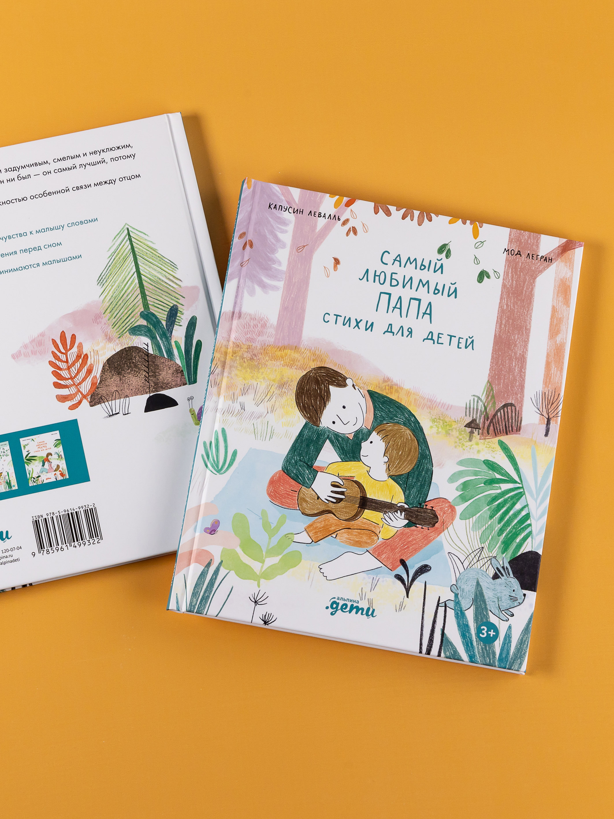 Книга Альпина. Дети Самый любимый папа. Стихи для детей - фото 13