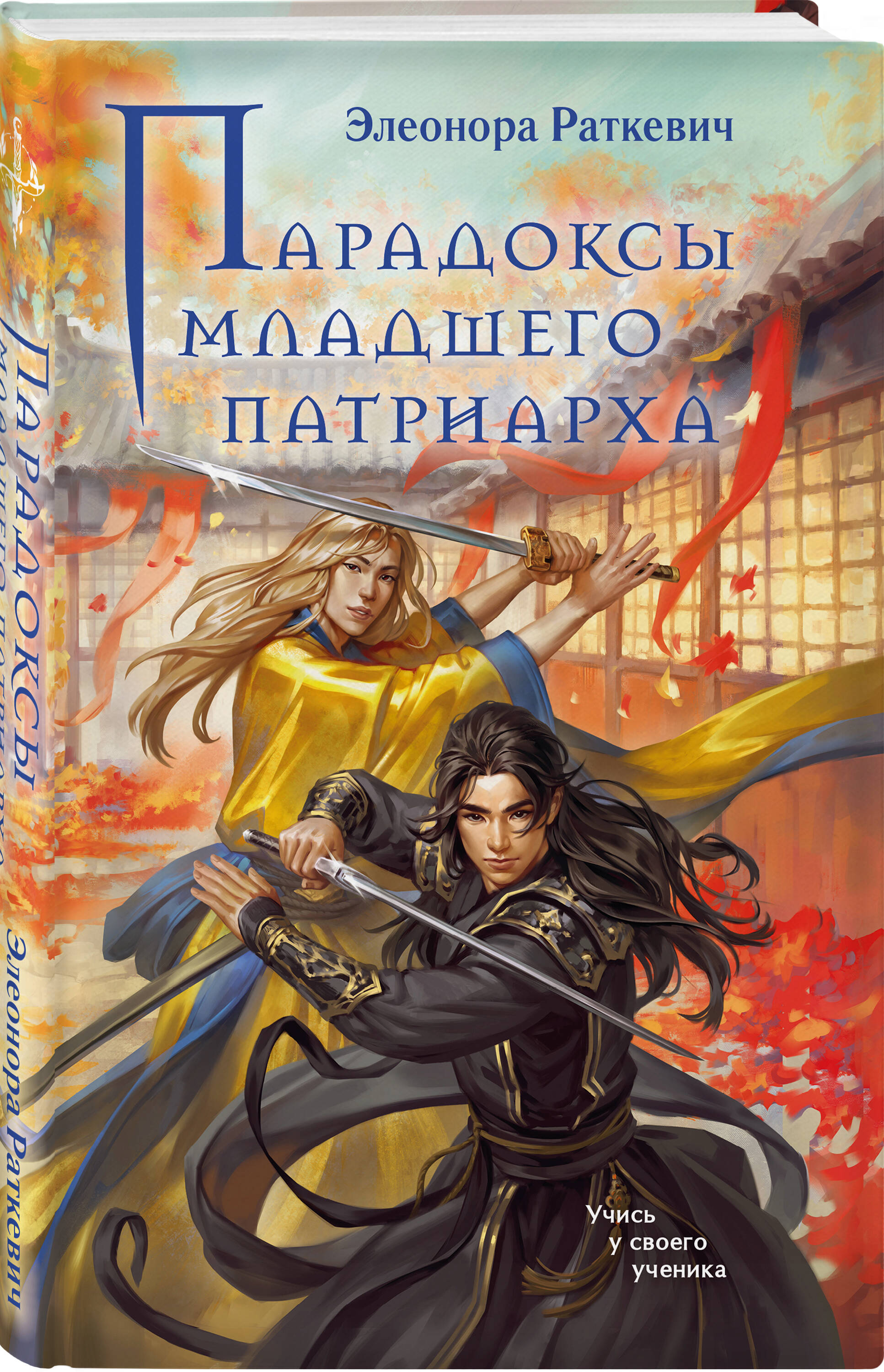 Книга Эксмо Парадоксы младшего патриарха - фото 1
