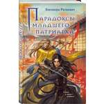 Книга Эксмо Парадоксы младшего патриарха