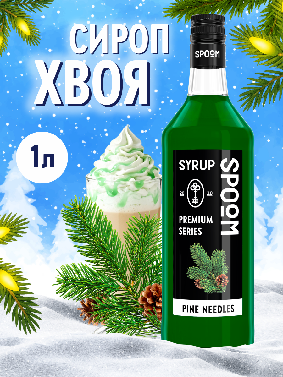 Сироп SPOOM Хвоя 1 л для кофе коктейлей и десертов - фото 1