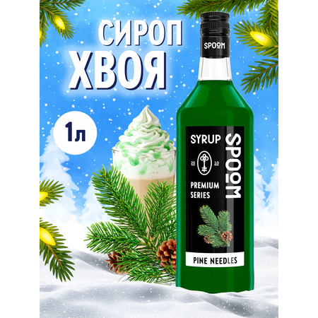 Сироп SPOOM Хвоя 1 л для кофе коктейлей и десертов