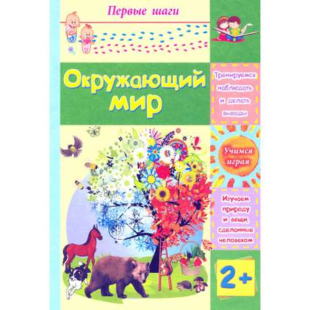 Окружающий мир. Сборник развивающих заданий для детей 2 лет