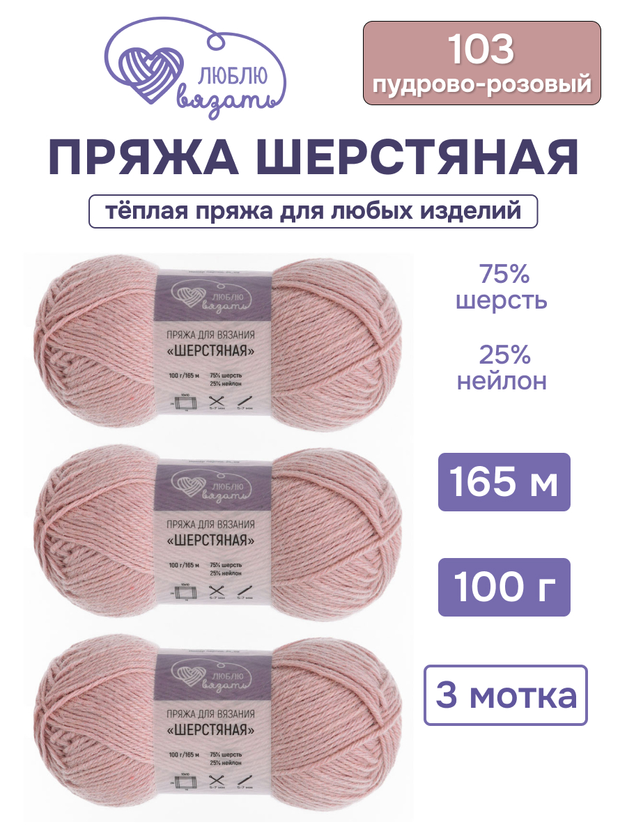 Пряжа для вязания Шерстяная Люблю Вязать 100г 165м 3шт - фото 1