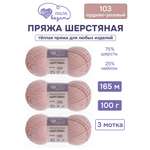 Пряжа для вязания Шерстяная Люблю Вязать 100г 165м 3шт
