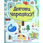 Книга Лабиринт Лабиринты Догони черепаху!