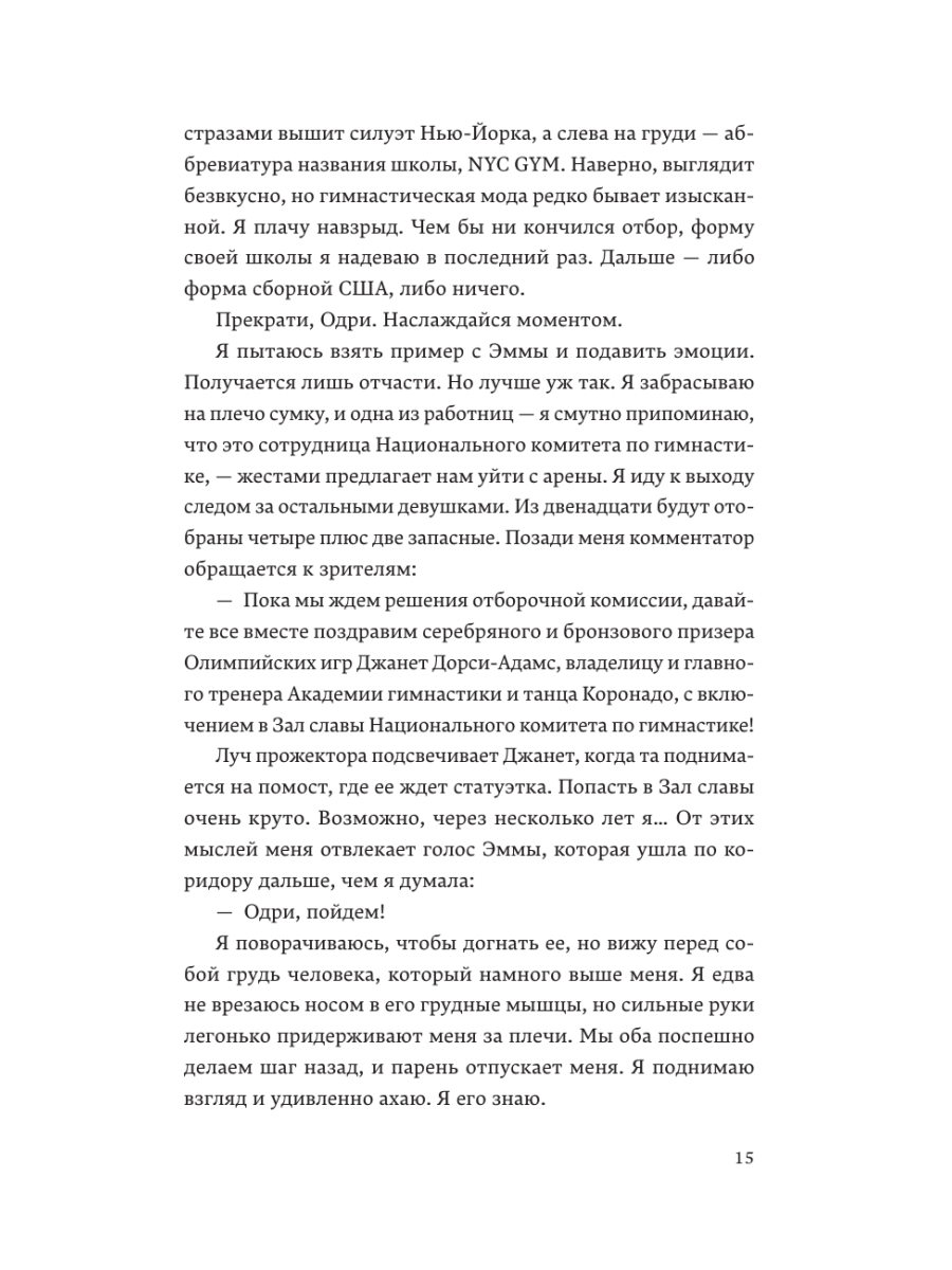 Книга Эксмо Гимнастки - фото 13