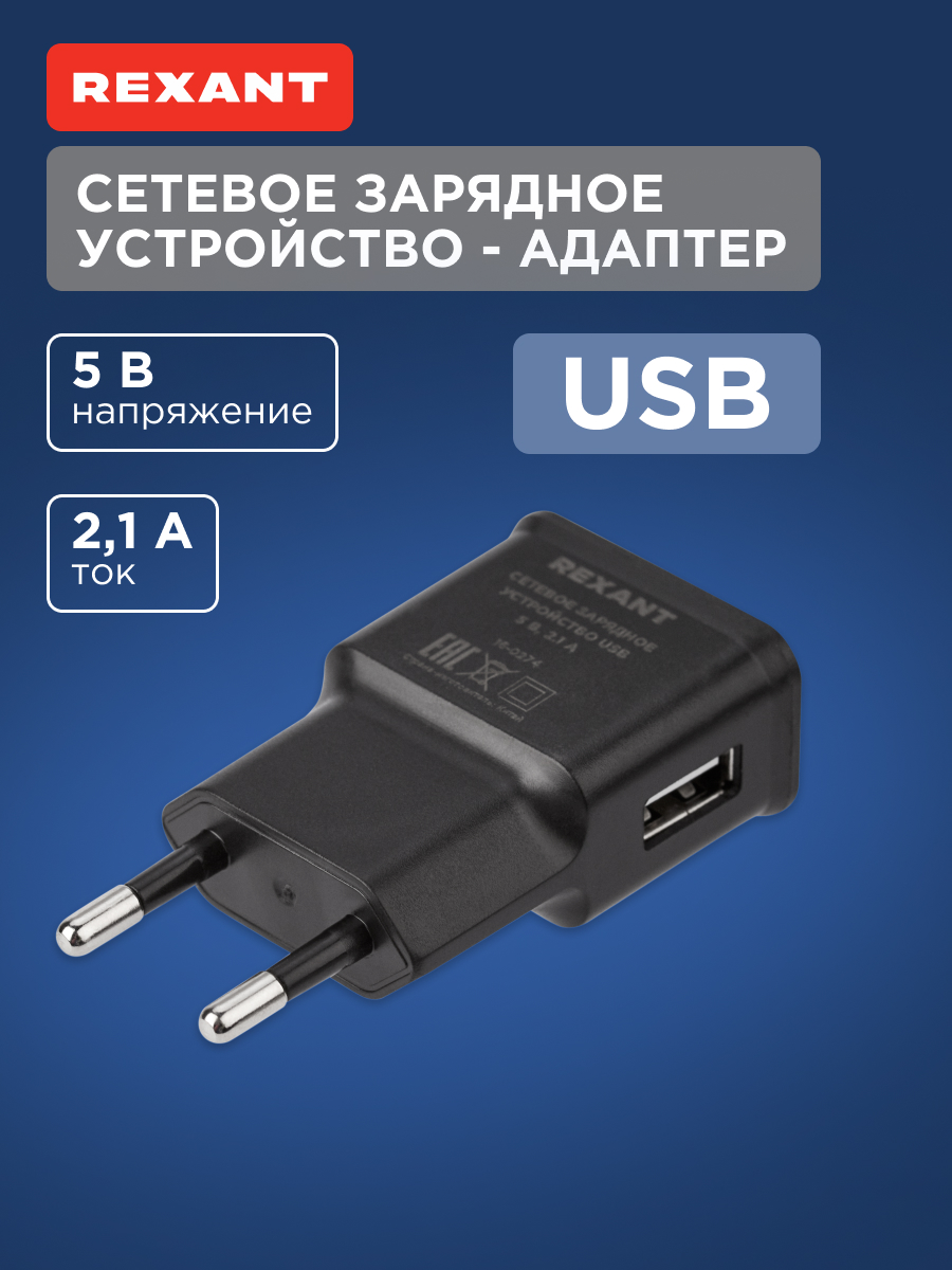 Зарядное устройство REXANT USB 5В 2100 мА черное - фото 1