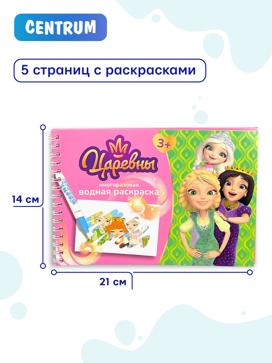 Раскраска CENTRUM Царевны - фото 2