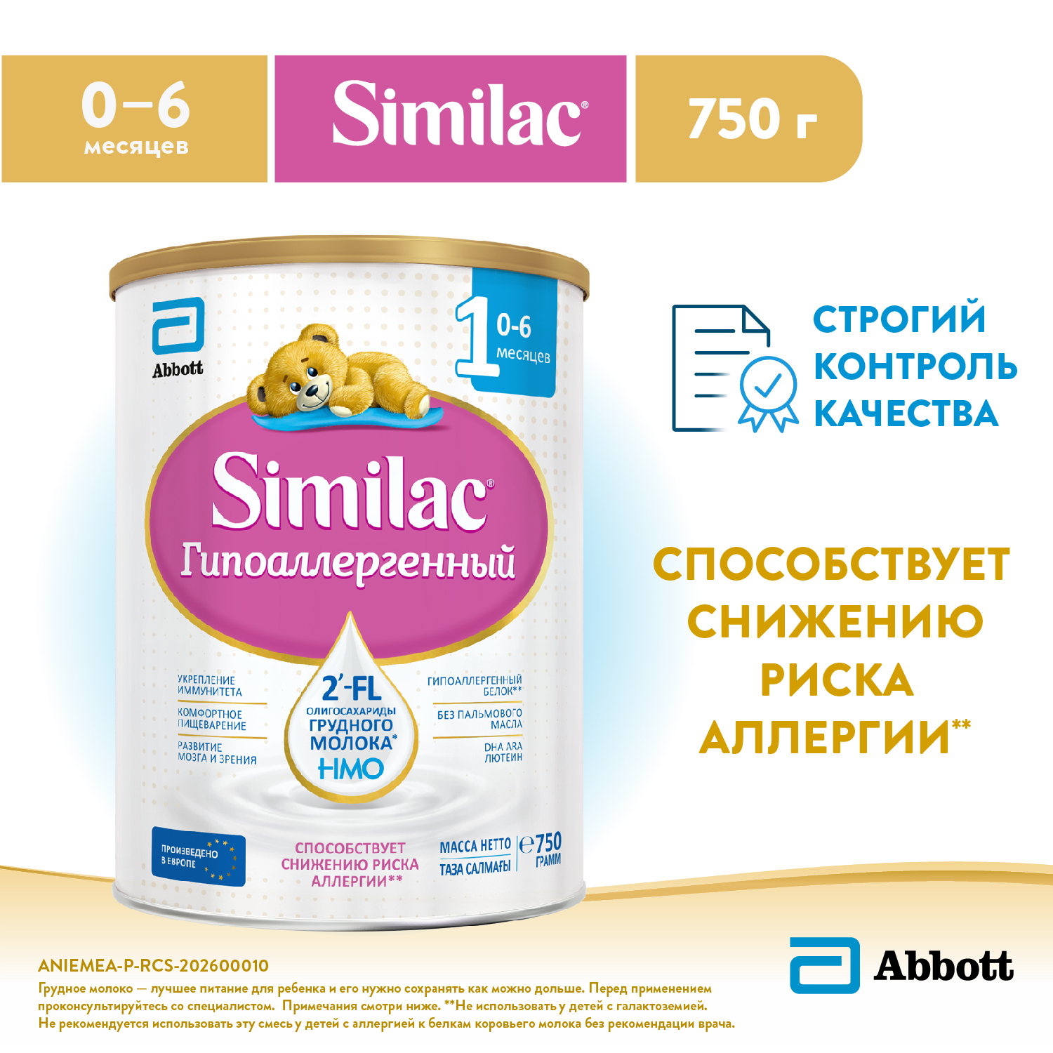 Смесь молочная Similac гипоаллергенный 1 750г с 0месяцев - фото 1