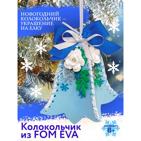 Набор для творчества Волшебная мастерская Колокольчик