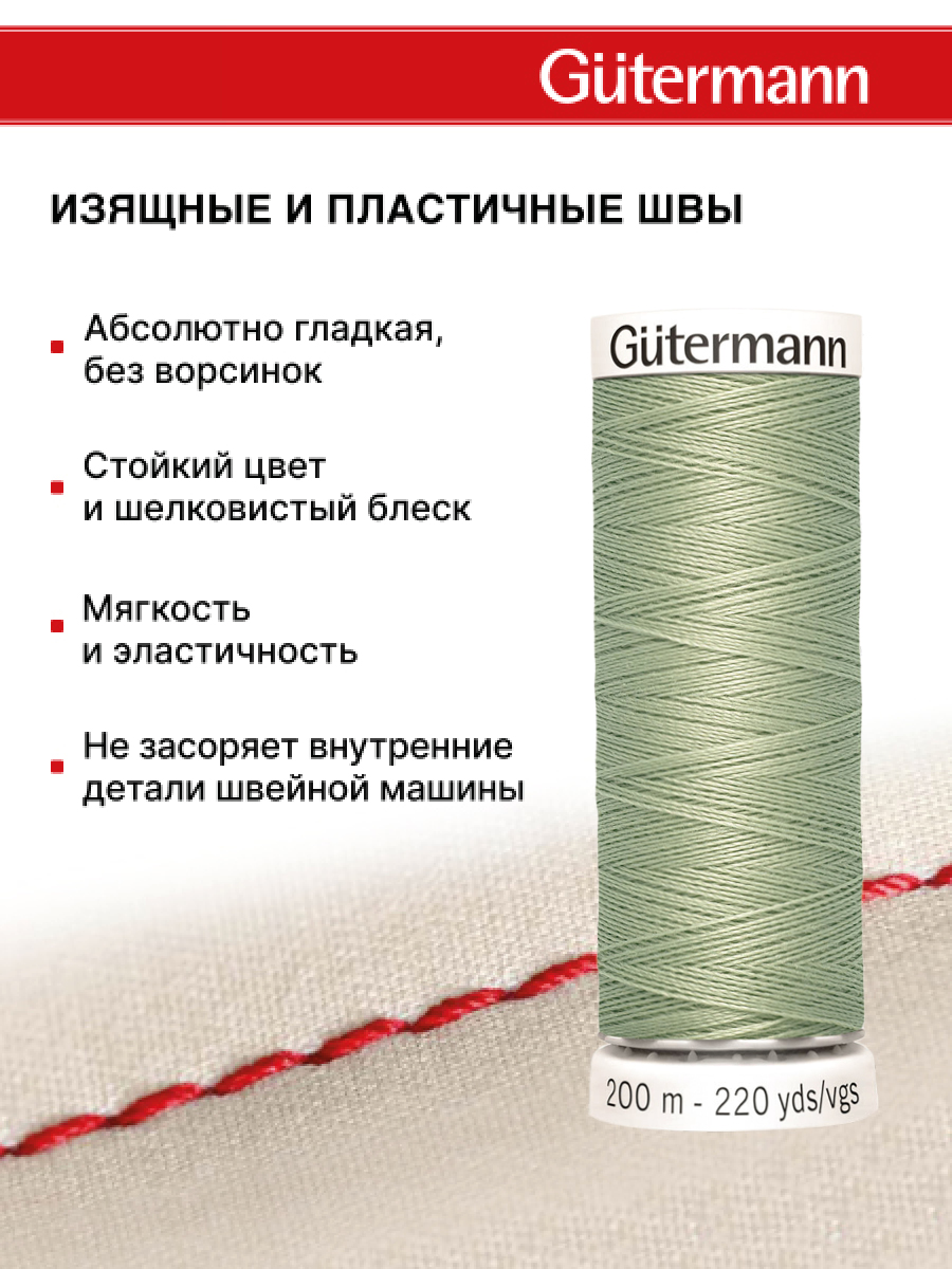 Нитки для шитья Guttermann 200м цвет 914 - фото 4