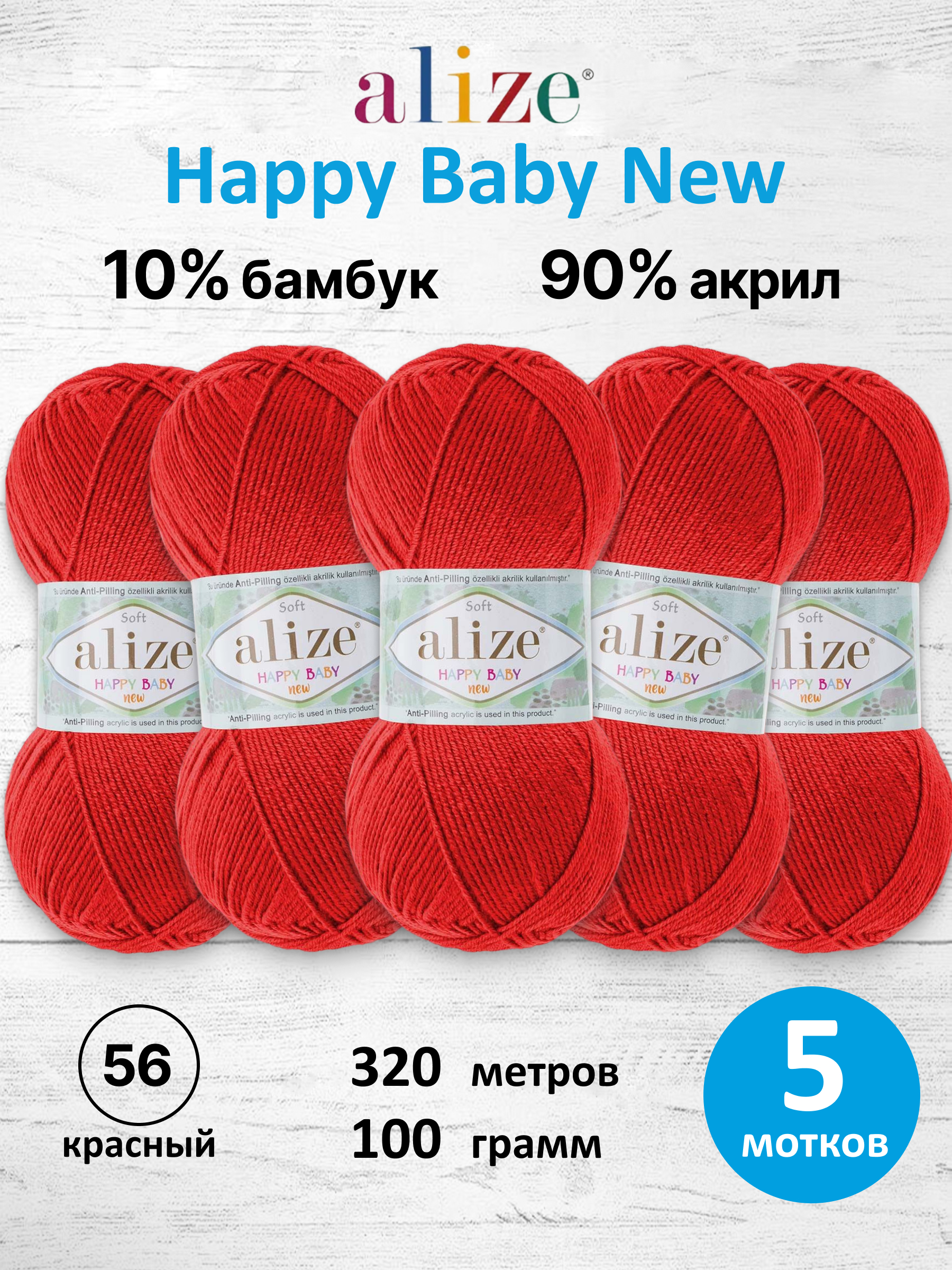 Пряжа для вязания Детская Alize 100г 320м 5шт - фото 1