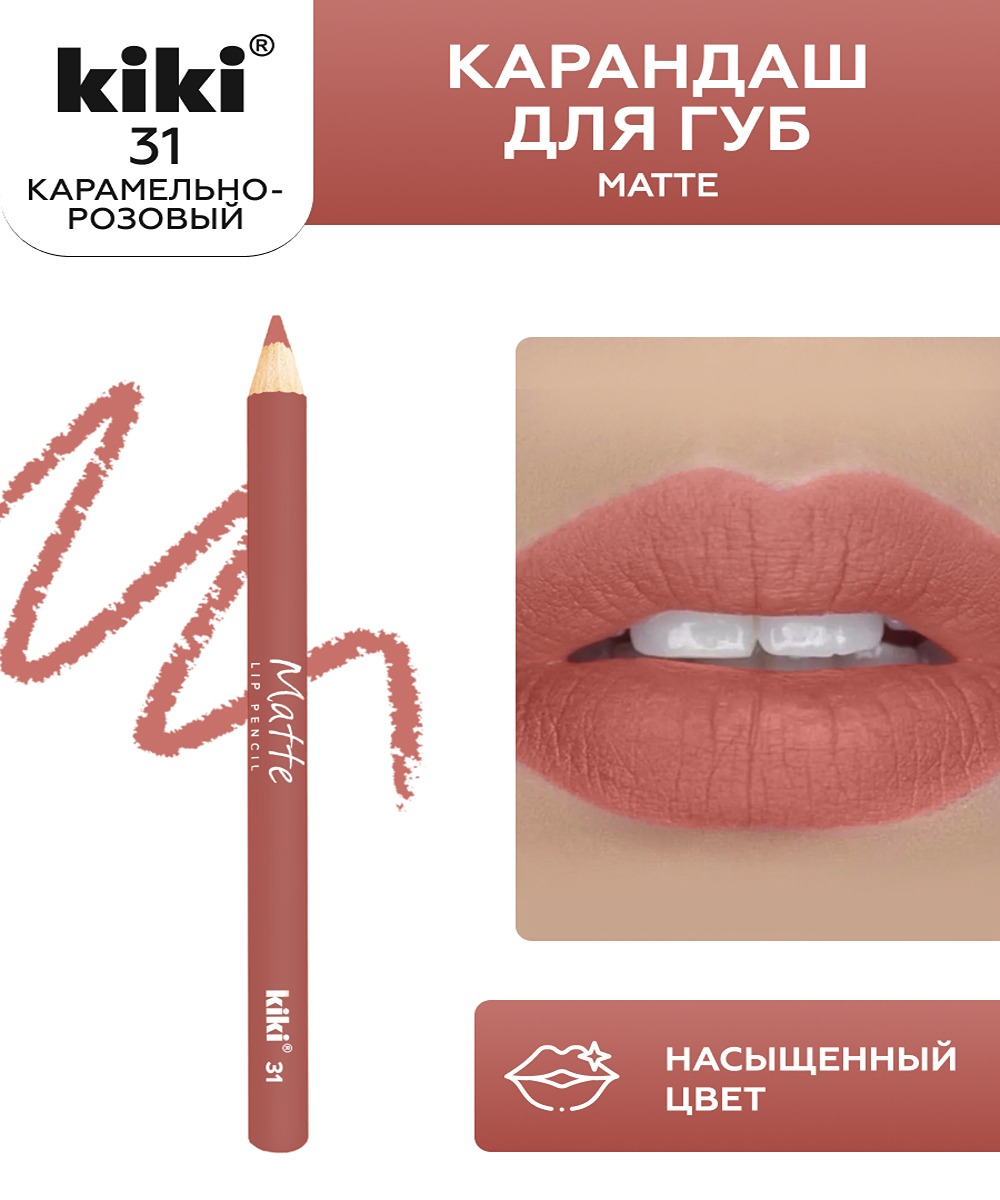 Карандаш для губ KIKI MATTE 31 карамельно-розовый - фото 1