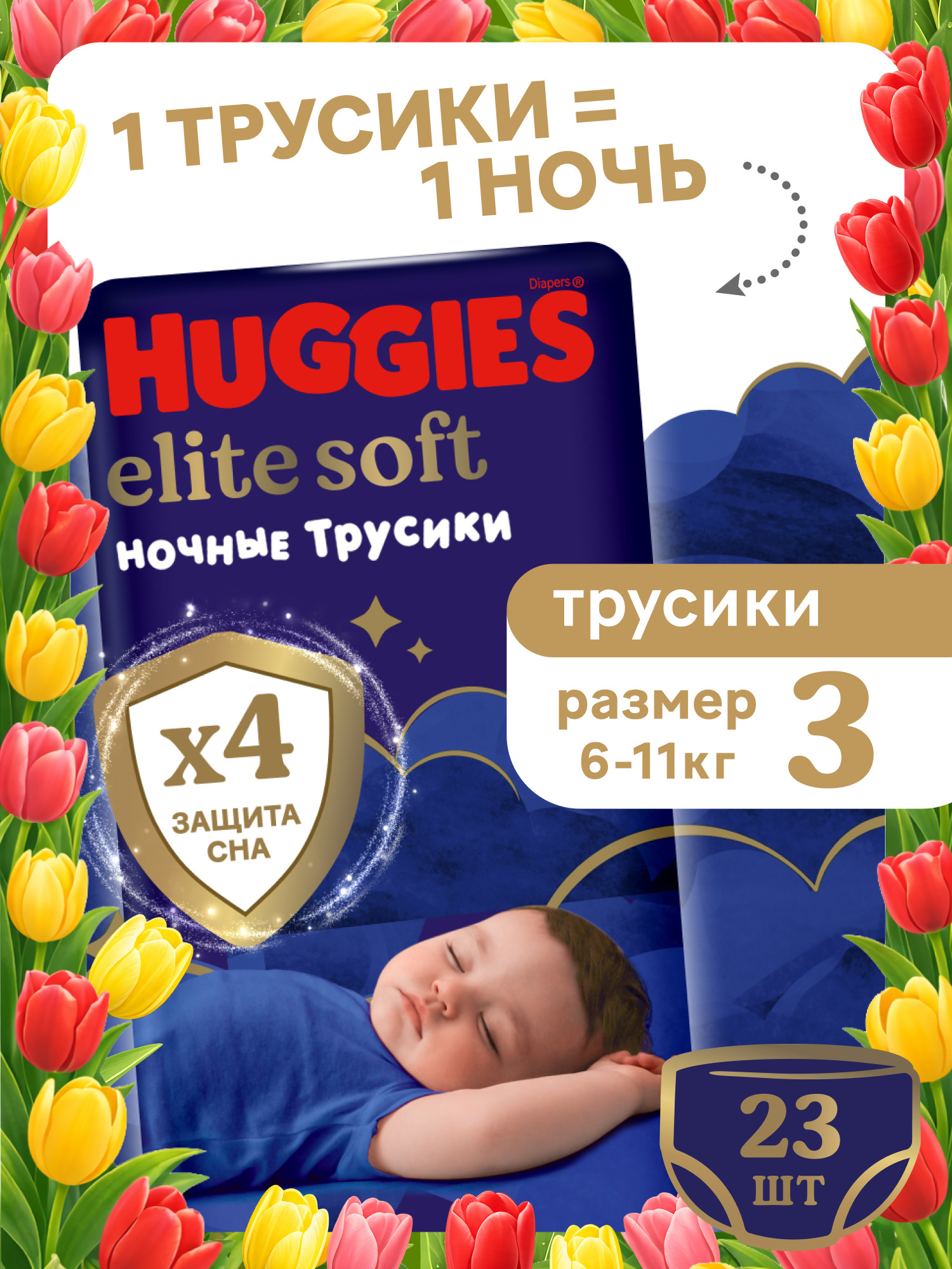 Трусики Huggies Elite Soft ночные 3 (6-11 кг) 23 шт. - фото 1