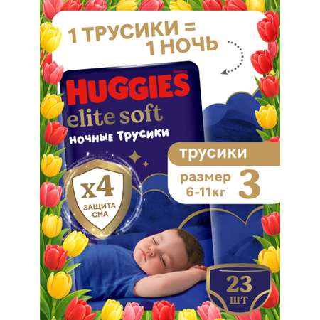 Трусики Huggies Elite Soft ночные 3 (6-11 кг) 23 шт.