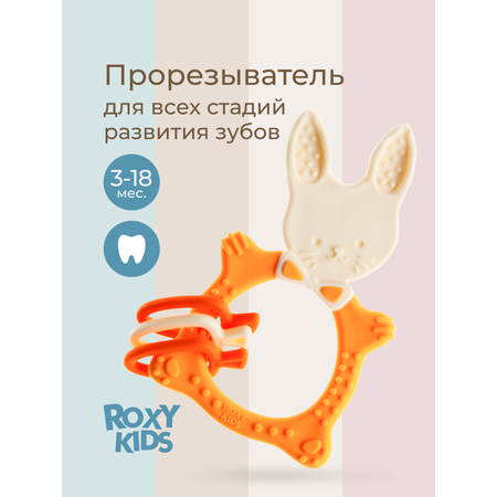 Прорезыватель ROXY-KIDS