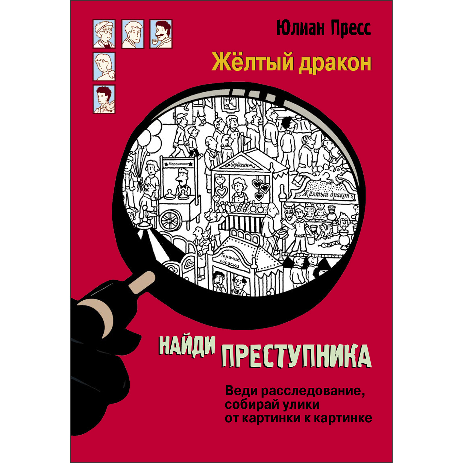 Книга Найди преступника Желтый дракон - фото 1
