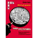 Книга Найди преступника Желтый дракон
