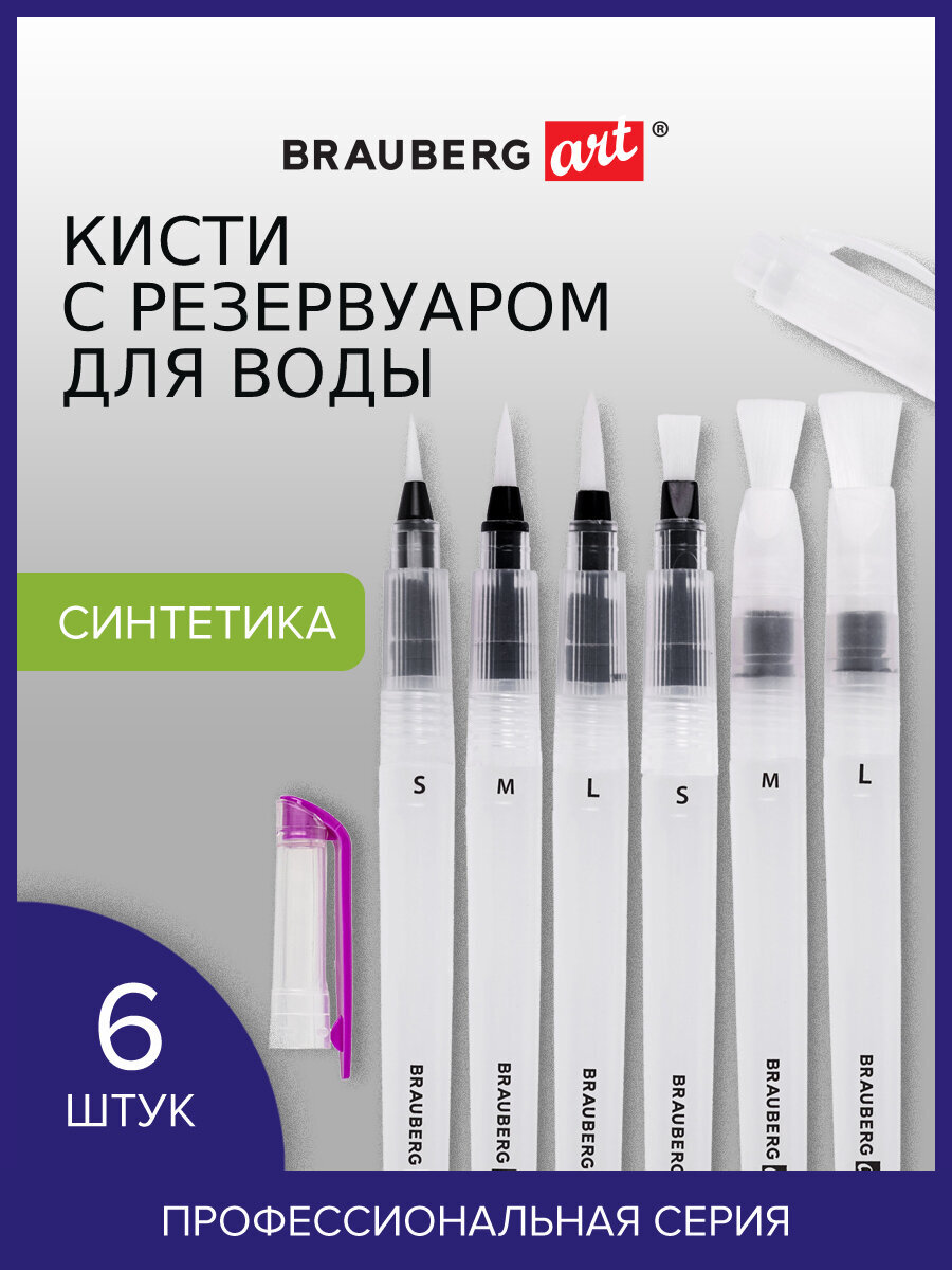 Кисть Brauberg 6 шт. - фото 1
