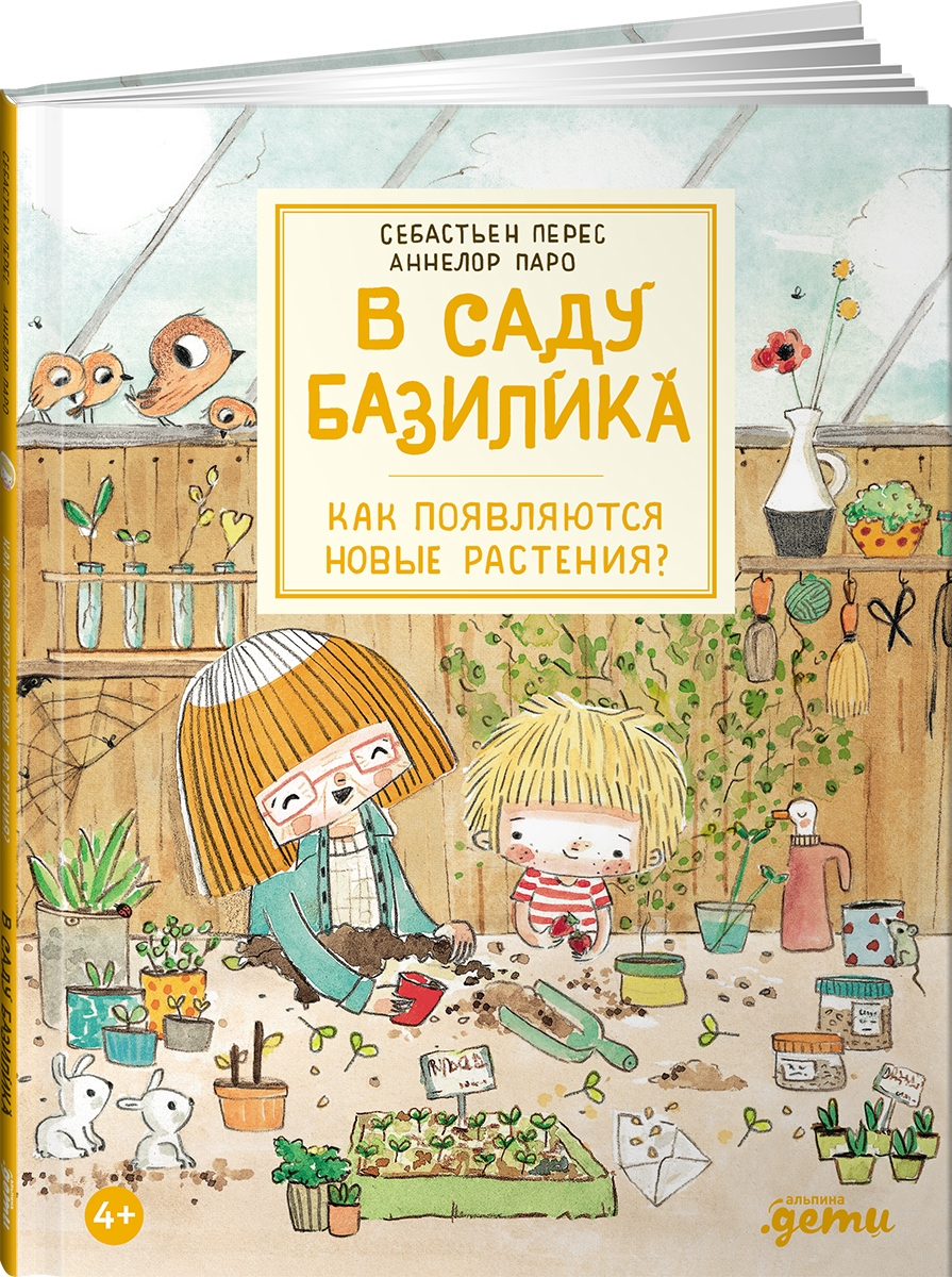 Книга Альпина. Дети В саду Базилика Как появляются новые растения - фото 16