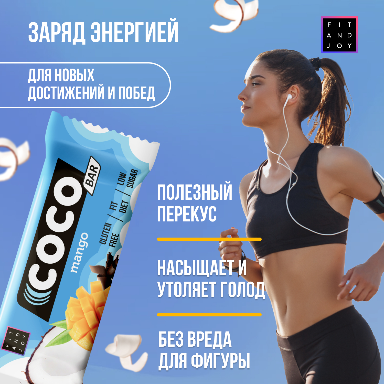 Кокосовый батончик FIT AND JOY микс из 4-х вкусов набор 16 шт - фото 4