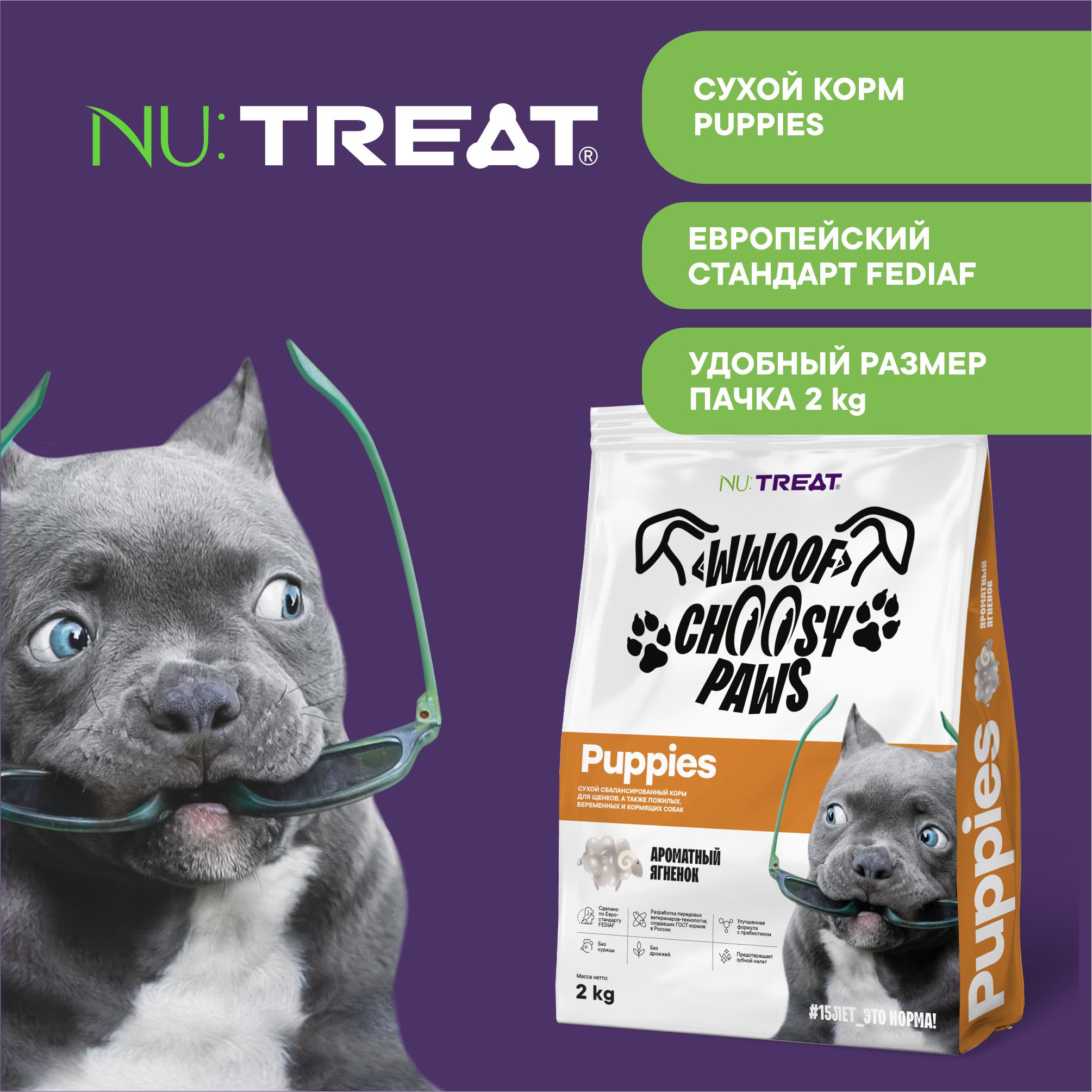 Сухой корм для щенков Nu:Treat Puppies Ароматный ягненок‎ 2кг - фото 5