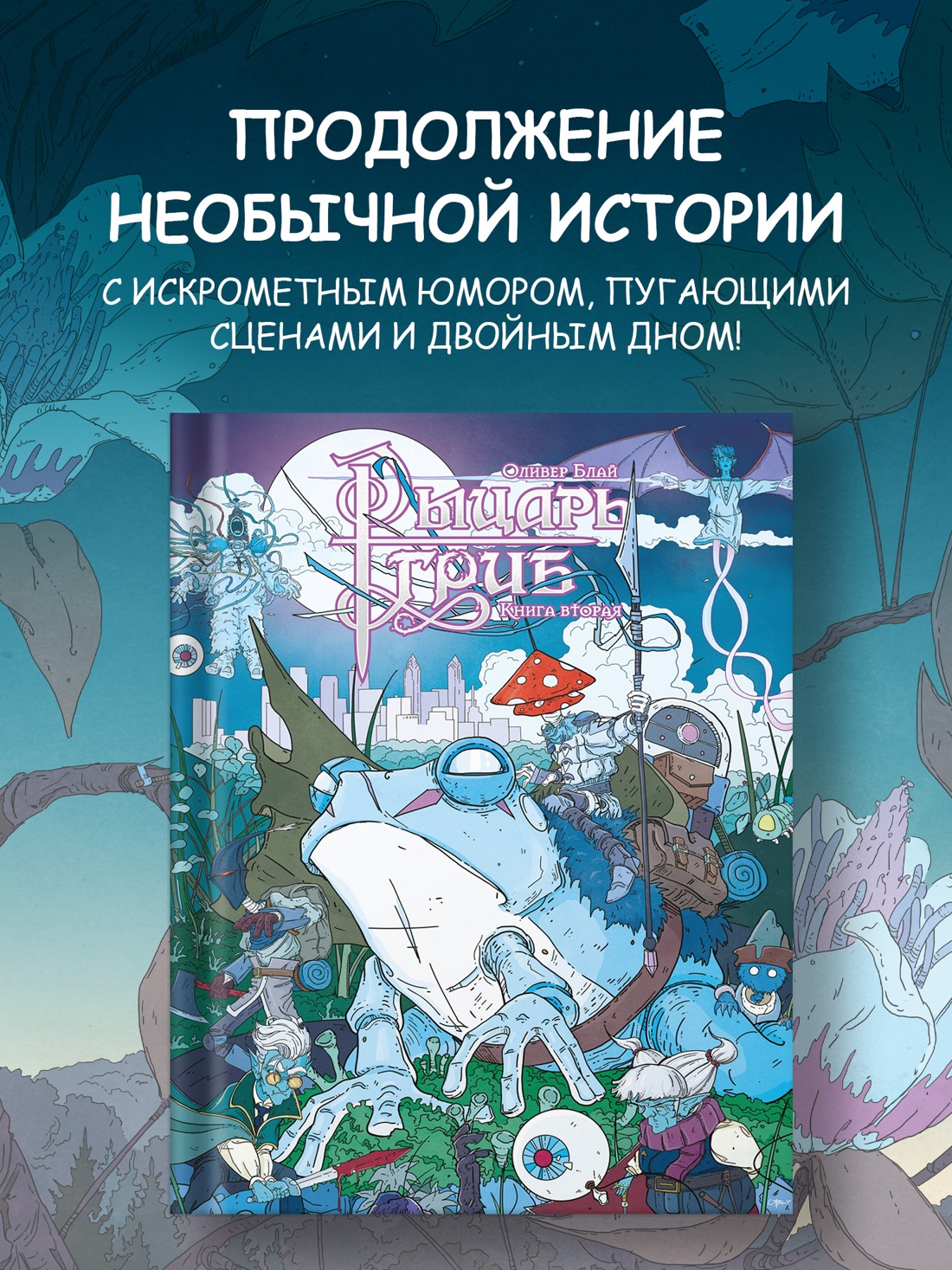 Книга АЗБУКА Графические романы Блай О Рыцарь гриб Кн 2 - фото 5