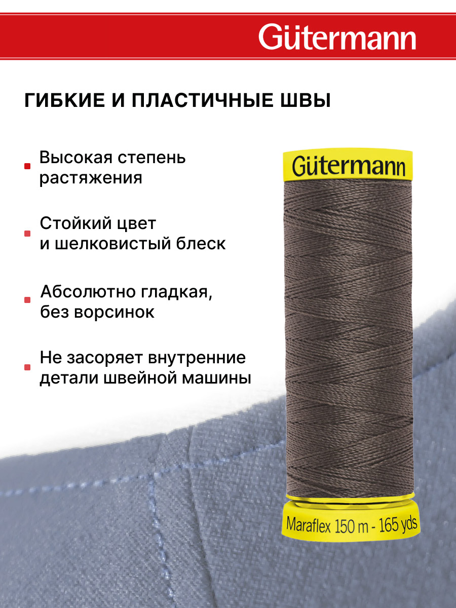 Нитки для шитья трикотажа Maraflex Guttermann 150м цвет 540 - фото 4