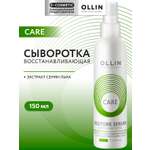 Сыворотка Ollin для волос восстанавливающая 150 мл 1 шт.