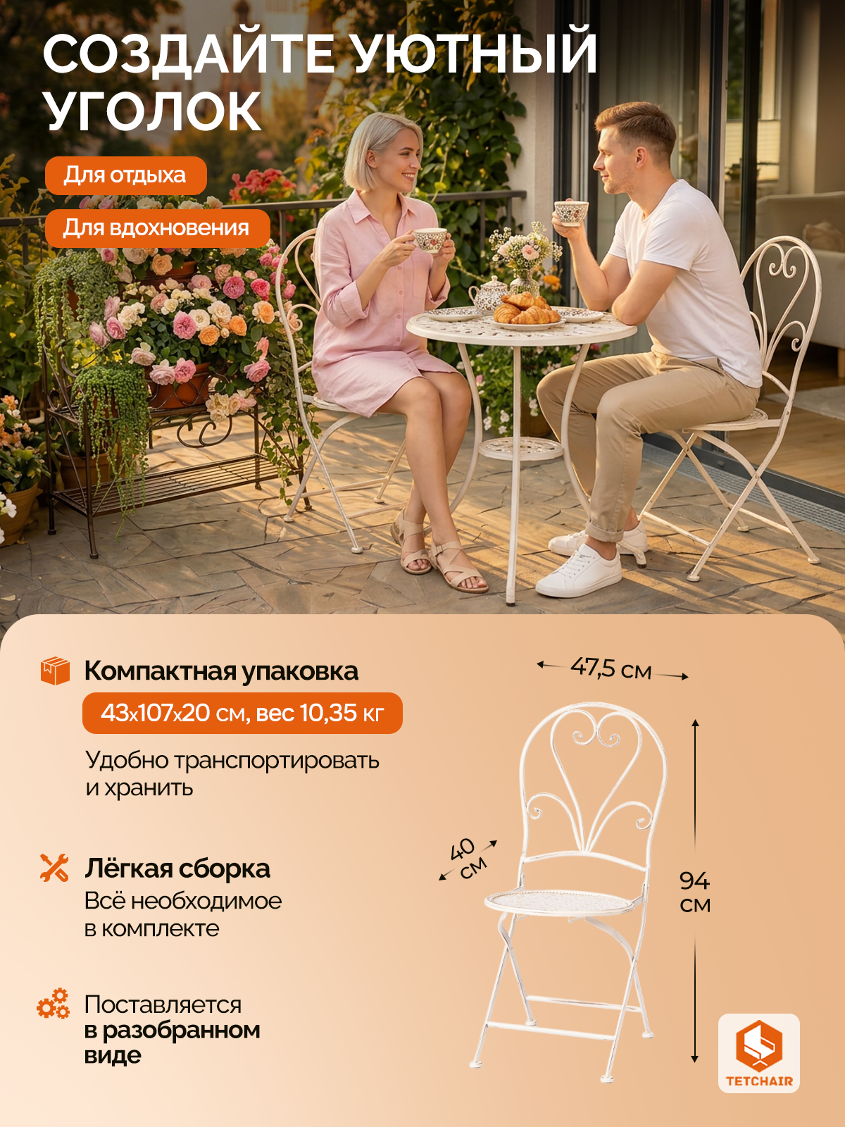 Комплект садовых стульев TETCHAIR Лав Чаир, складные, стальной сплав, античный белый, 40х47,5х94см - фото 8