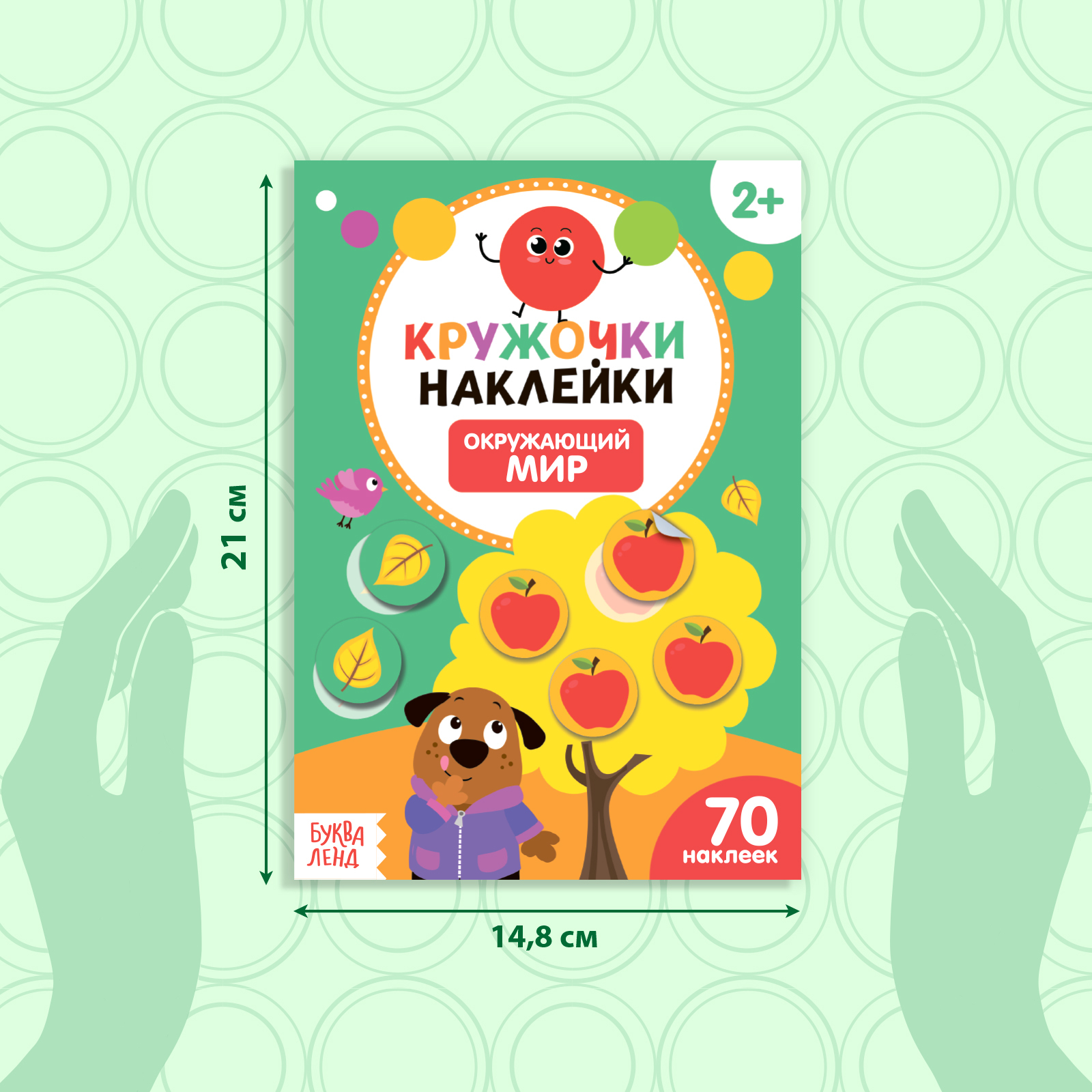 Книжка с наклейками кружочками Буква-ленд Окружающий мир - фото 2