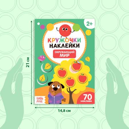 Книжка с наклейками кружочками Буква-ленд Окружающий мир