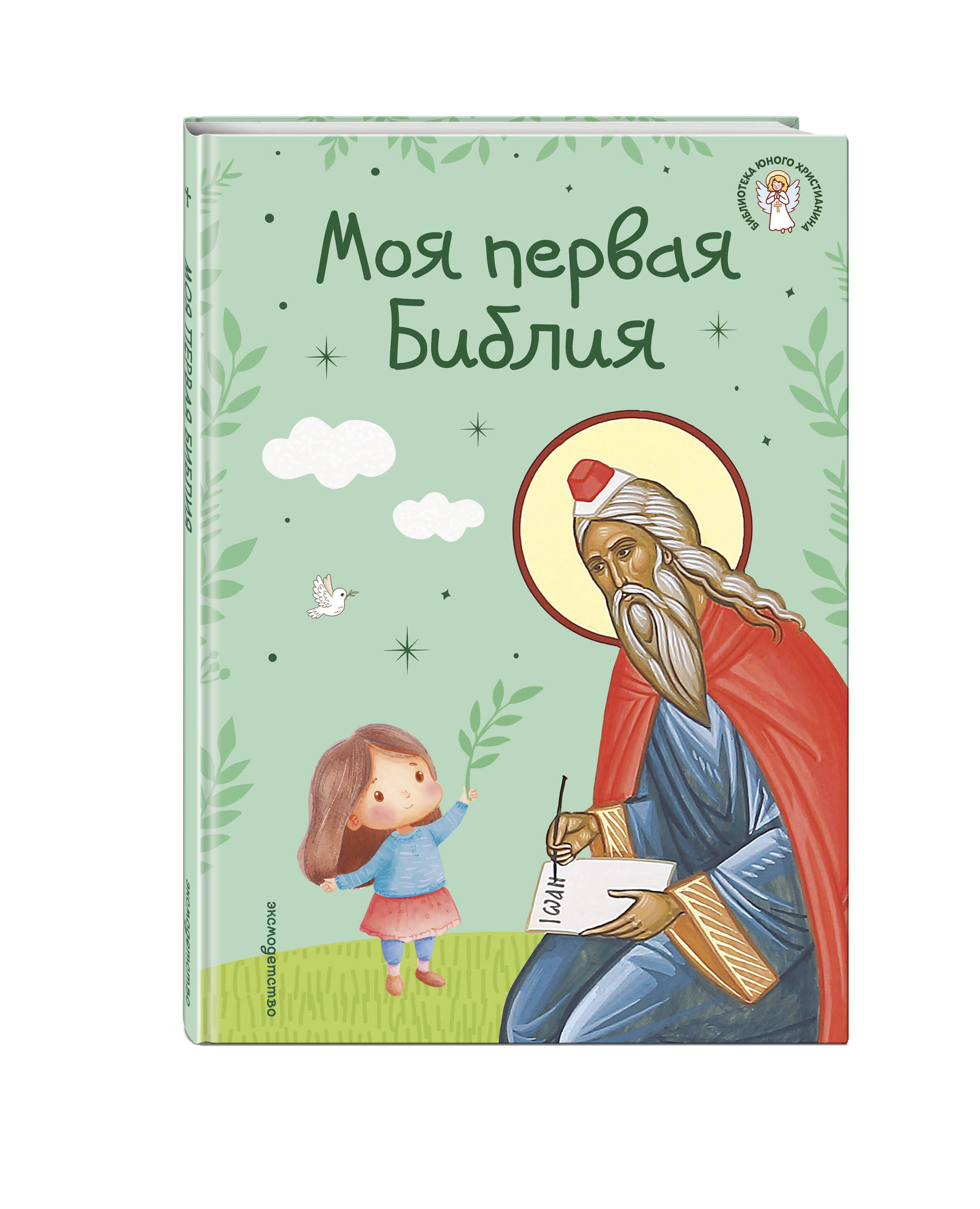 Книга Эксмо Моя первая Библия - фото 1
