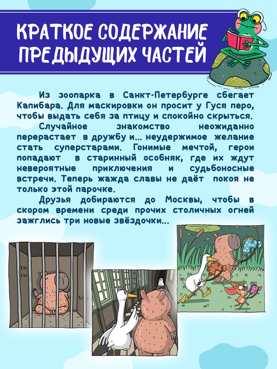 Книжка-комикс Проф-Пресс Капибара и Гусь Новые звёзды в столице Том 3 165х240 80 стр - фото 2
