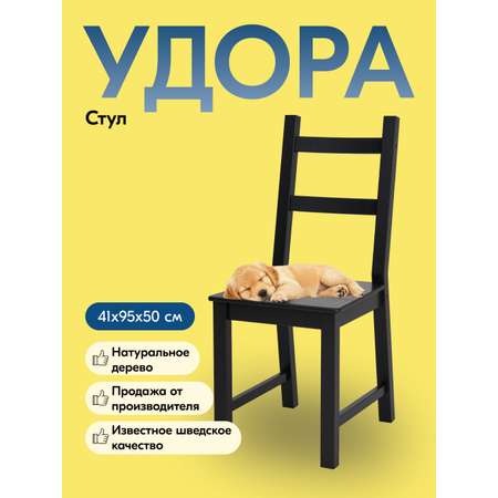 Стул IKEA УДОРА