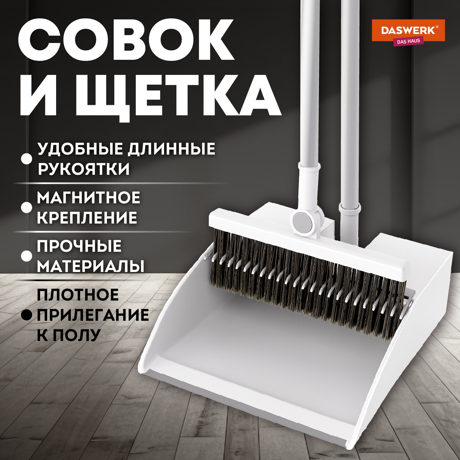 Щетка DASWERK для уборки пола дома и на кухне + совок для мусора - фото 1