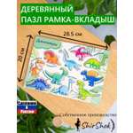 Пазл ShirShok Рамка-вкладыш Динозавры деревянный
