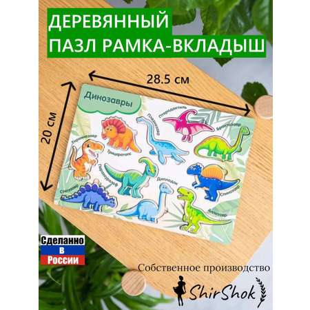 Пазл ShirShok Рамка-вкладыш Динозавры деревянный