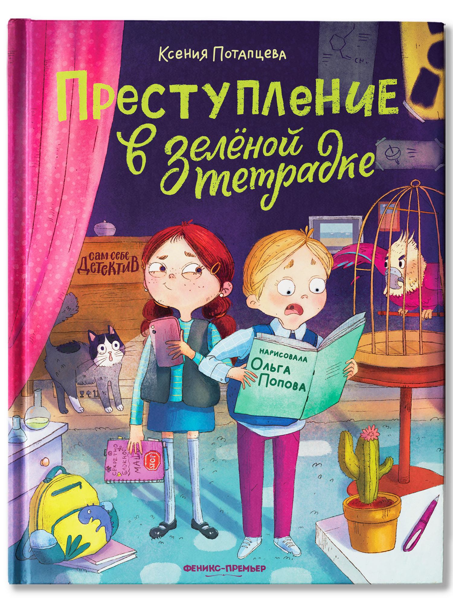 Книга Феникс Премьер Преступление в зеленой тетрадке Химическое преступление книга перевертыш - фото 3