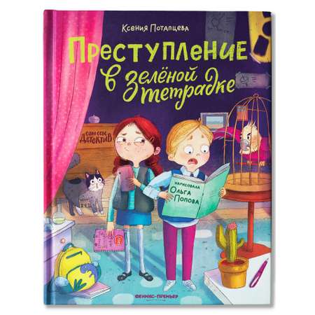 Книга Феникс Премьер Преступление в зеленой тетрадке Химическое преступление книга перевертыш