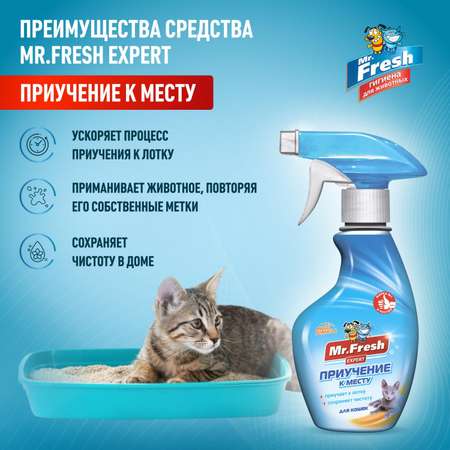 Спрей для кошек Mr.Fresh Expert приучение к месту 200мл