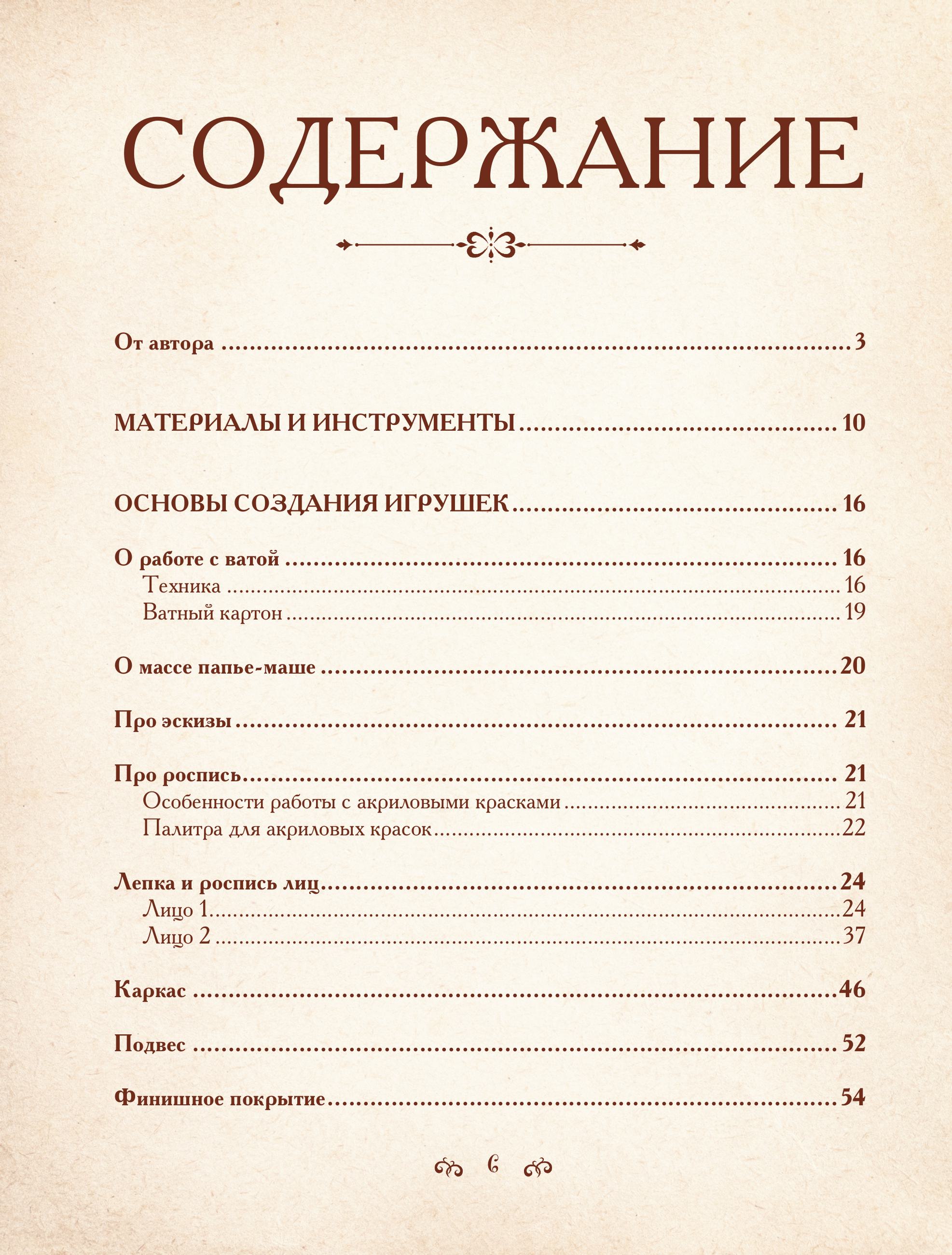 Книга Эксмо Ватные игрушки и фигурки из папье-маше. Сказочные создания - фото 2